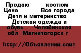 Продаю LASSIE костюм › Цена ­ 2 000 - Все города Дети и материнство » Детская одежда и обувь   . Челябинская обл.,Магнитогорск г.